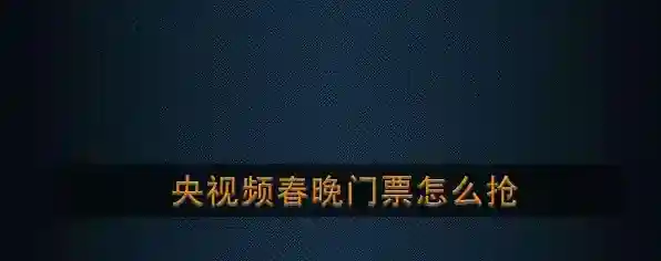 央视频春晚门票怎么抢