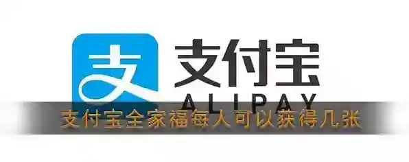 2020《支付宝》全家福卡获取上限说明