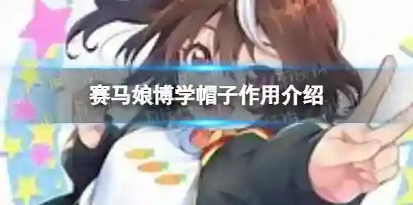 赛马娘博学帽子有什么用 赛马娘博学帽子作用介绍