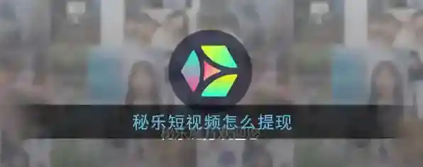 秘乐短视频秘豆