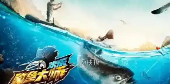 欢乐钓鱼大师大师