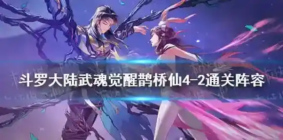 斗罗大陆武魂觉醒鹊桥仙4-2怎么过 鹊桥仙4-2通关阵容