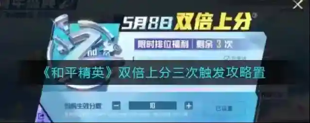 和平精英双倍上分三次分数怎么计算？和平精英双倍上分三次分数计算方法