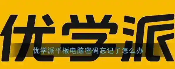 《优学派》忘记密码解决办法