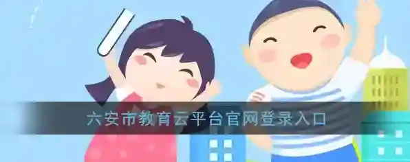 《六安市教育云平台》官网登录入口