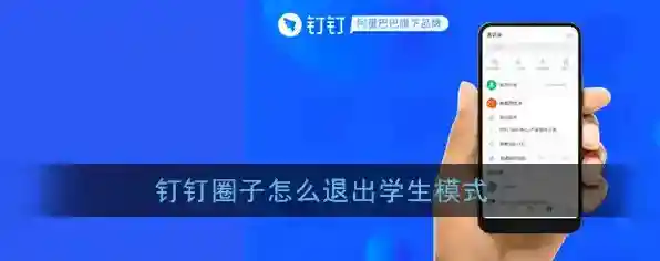 钉钉学生模式