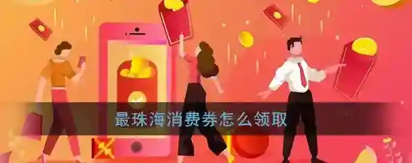 《最珠海》消费券领取方法介绍