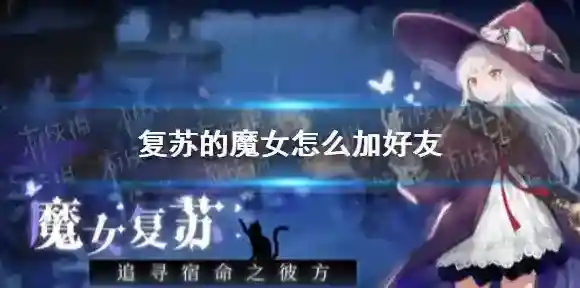 复苏的魔女怎么加好友 复苏的魔女好友添加方法