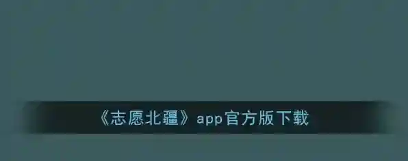 志愿北疆志愿者