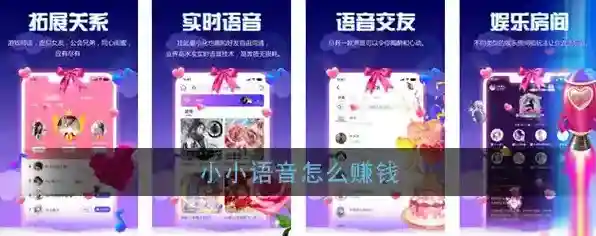 《小小语音》赚钱方法介绍