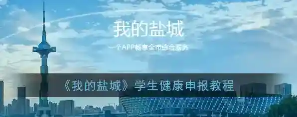 我的盐城如下图