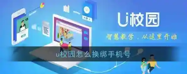 U校园学生换绑
