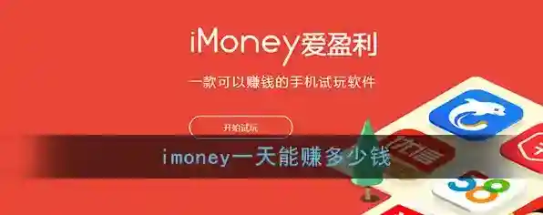 《imoney》一天能赚多少钱