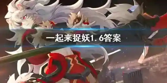 古代传说中，会认为谁是白虎星转世？一起来捉妖1.6答案