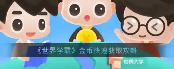 世界学霸金币