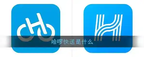《哈啰快送》功能服务介绍