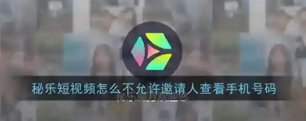 秘乐短视频秘乐