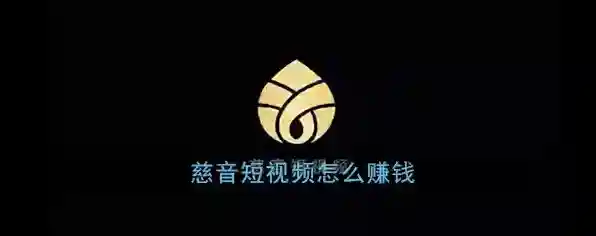 《慈音短视频》快速赚钱方法