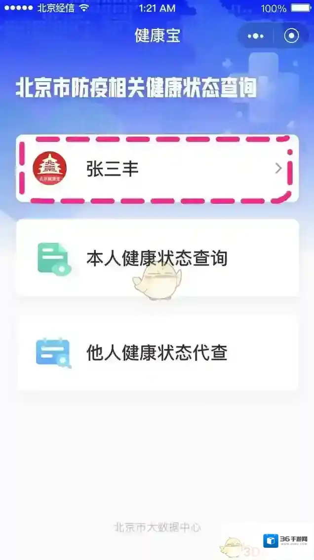 北京健康宝人士