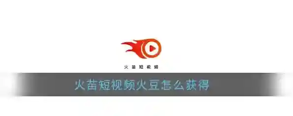 《火苗短视频》火豆获取教程