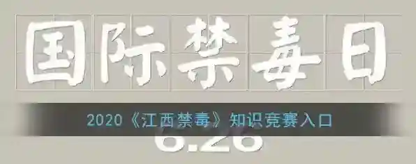 2020《江西禁毒》知识竞赛入口
