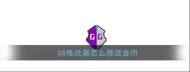 GG修改器金币
