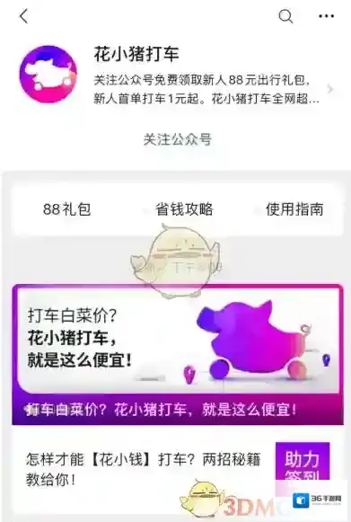 花小猪打车滴滴