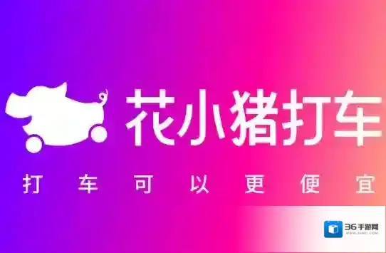 花小猪打车小猪