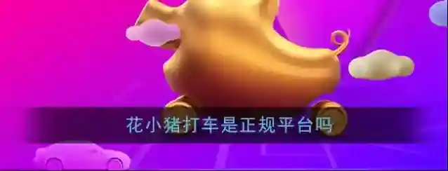 花小猪打车出行
