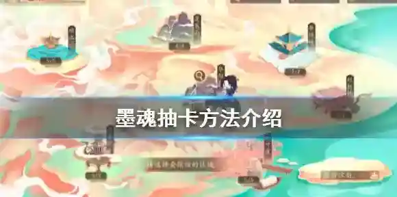 墨魂怎么抽卡 墨魂抽卡方法介绍