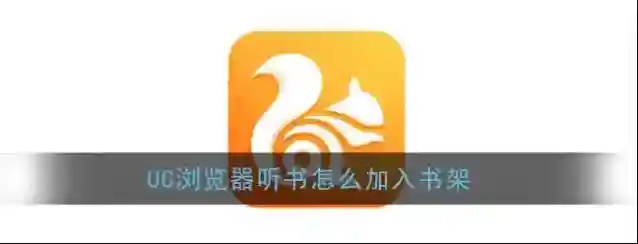 UC浏览器听书
