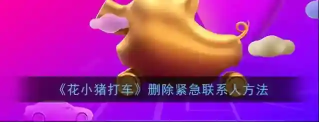 花小猪打车紧急联系人