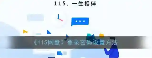 115网盘相伴