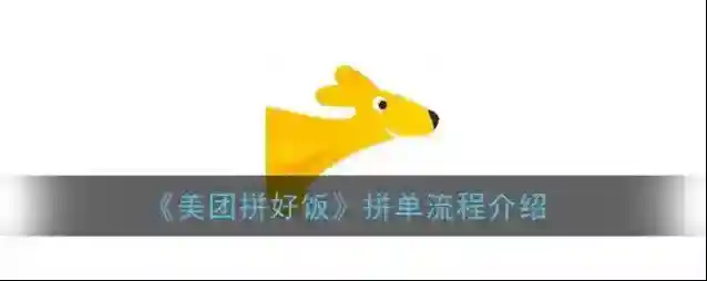 美团拼好饭拼单