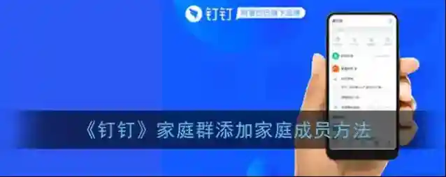 《钉钉》家庭群添加家庭成员方法