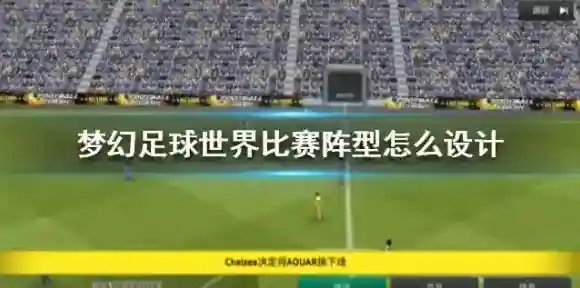 梦幻足球世界比赛阵型怎么设计 阵型设置攻略