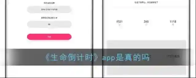 《生命倒计时》app是真的吗