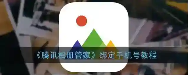 腾讯相册管家点击