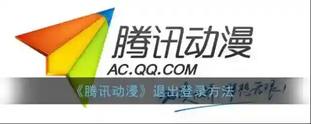 腾讯动漫退出登录