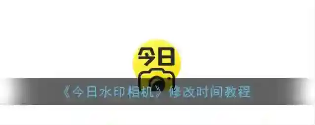 今日水印相机日期和时间