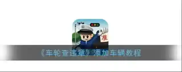 车轮查违章点击