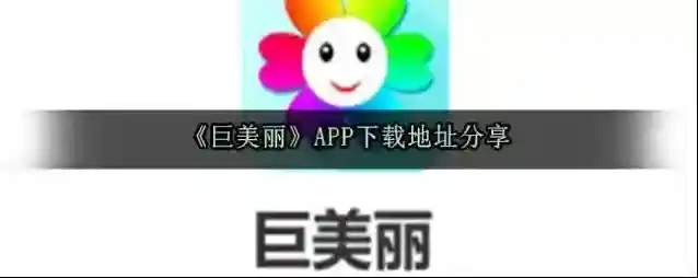 《巨美丽》APP下载地址分享