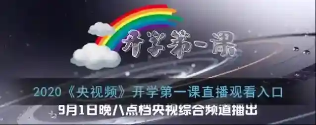 央视频开学第一课