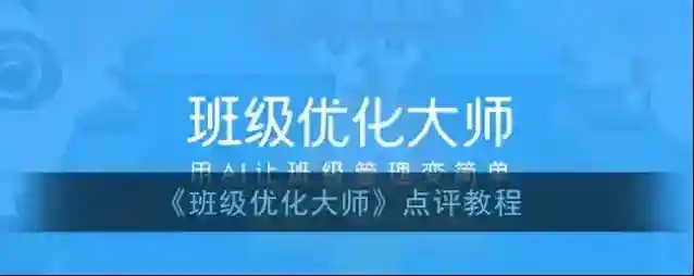 班级优化大师点评