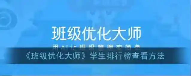 班级优化大师班级