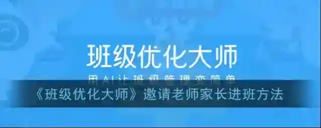 班级优化大师邀请