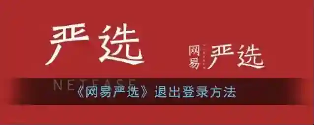 《网易严选》退出登录方法