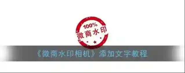 微商水印相机选择