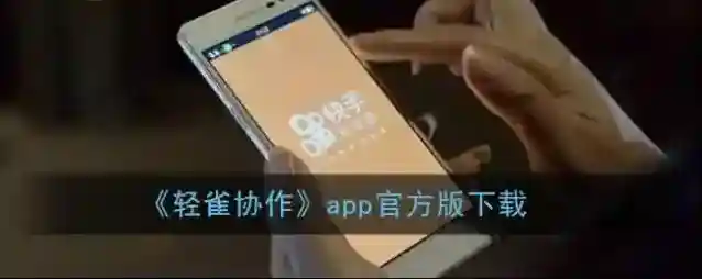 《轻雀协作》app官方版下载