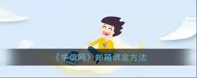 学信网账户信息